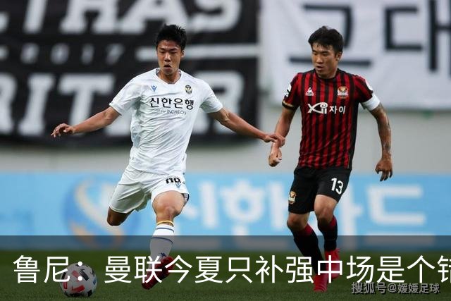鲁尼：曼联今夏只补强中场是个错误，其他位置也需要引援